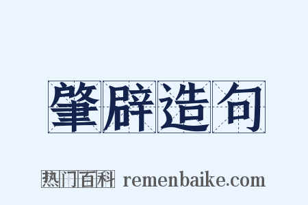 肇辟造句是什么意思的图片